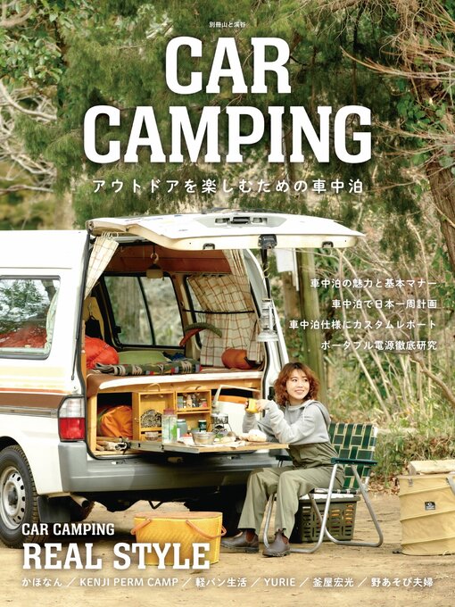 Title details for CAR CAMPING アウトドアを楽しむための車中泊 by 山と溪谷社＝編 - Available